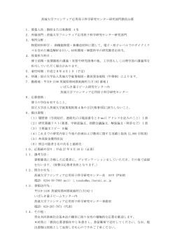 茨城大学フロンティア応用原子科学研究センター研究部門教員公募 1