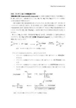 ）は，炭素に金属原子が結合した部分構造（－ C－M）を持ちます．金属 M
