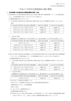 平成27年度住宅関連税制大綱の概要