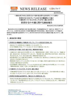 賃貸住宅の不満に関する調査報告