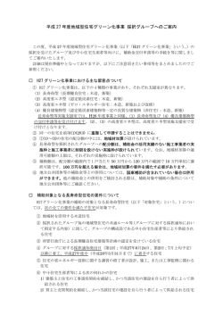 詳しい内容はこちら - 地域型住宅グリーン化事業【長寿命型等支援室】