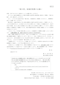 「朝日賞」 候補者推薦のお願い