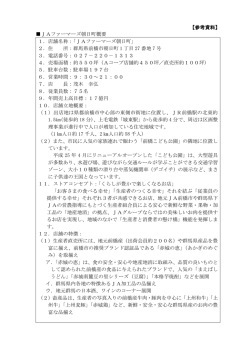 【参考資料】 JAファーマーズ朝日町概要 1．店舗名称：「JAファーマーズ