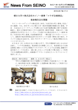 朝日大学×株式会社セイノー商事「コラボ企画商品」 発表報告会を開催