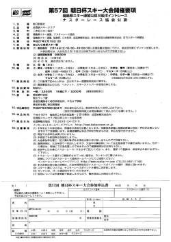 第57回 朝日杯スキー大会開催要項