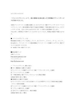 「ファミマプリント」にて、朝日新聞の記事を使った学習教材プリントサービ