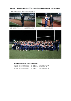 朝日大学 第52回全国大学ラグビーフットボール選手権大会出場 壮行会