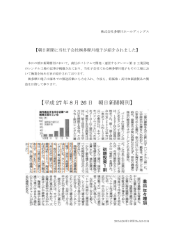 朝日新聞に当社子会社  多摩川電子が紹介されました