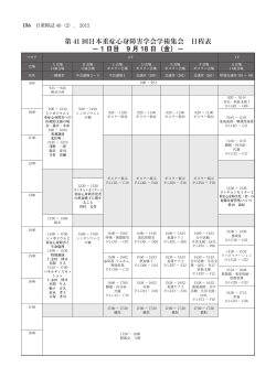 第 41 回日本重症心身障害学会学術集会 日程表 − 1 日目 9 月 18 日