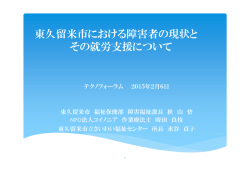 東久留米市における障害者の現状と その就労支援について
