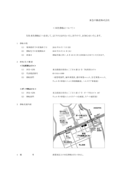 東急不動産株式会社 ＜本社移転について＞ 当社本社移転につきまして