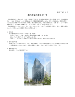 本社移転計画について