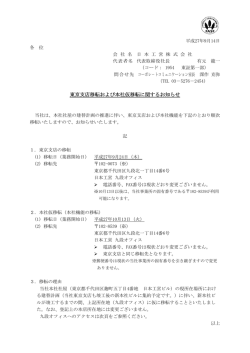 東京支店移転および本社仮移転に関するお知らせ