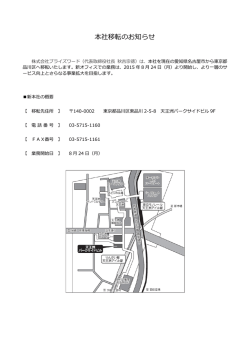 本社移転のお知らせ - 株式会社ブライズワード