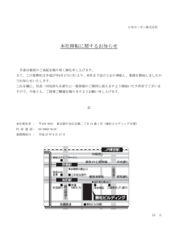 本社移転に関するお知らせ
