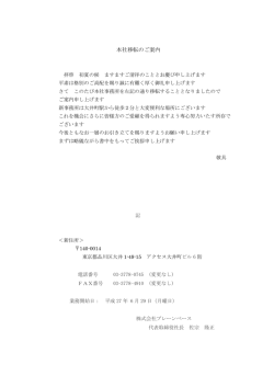 本社事務所移転について