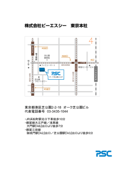 株式会社ピーエスシー 東京本社