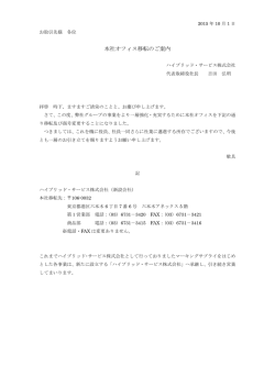 本社を移転しました。 - ハイブリッド・サービス
