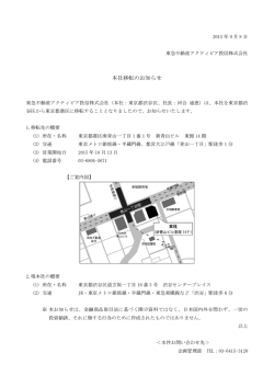 本社移転のお知らせ - 東急不動産アクティビア投信株式会社
