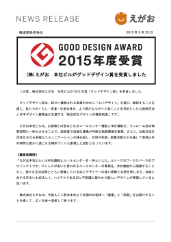 (株)えがお 本社ビルがグッドデザイン賞を受賞しました