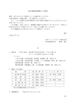 本社事務所移転のご案内 - 日本フレートライナー