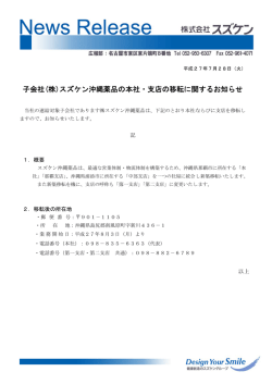 子 子会社(株 株)スズ ズケン沖縄 縄薬品の の本社・ 支店の移
