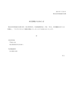 本社移転のお知らせ - 株式会社西武総合企画