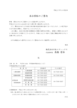 本社移転のご案内 - 日本メディックス