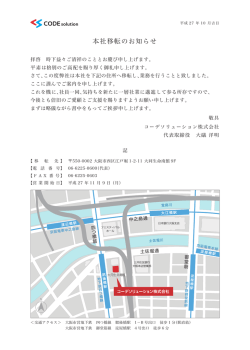 本社移転のお知らせ - Code Solution コーデソリューション株式会社