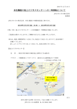 本社機能の池上ビジネスセンターへの一時移転について