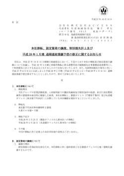 本社移転、固定資産の譲渡、特別損失計上及び 平成 28 年1月