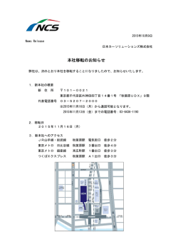 本社移転のお知らせ - 日本カーソリューションズ