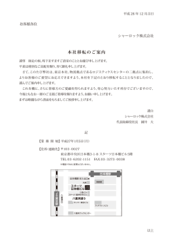 本社移転のご案内 - シャーロック株式会社