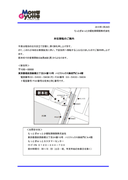 本社移転のご案内 - もっとぎゅっとペット保険
