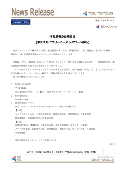 本社移転のお知らせ - 東武トップツアーズ株式会社