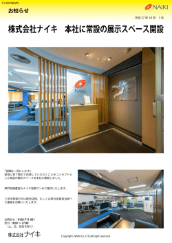 本社展示スペース開設のお知らせ
