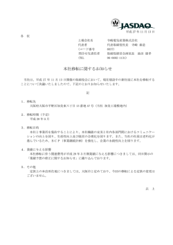 本社移転に関するお知らせ
