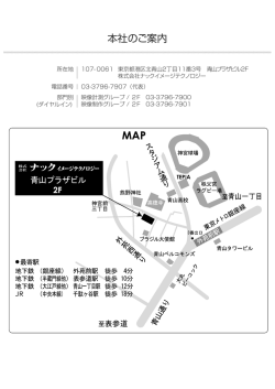 本社のご案内 - ナックイメージテクノロジー