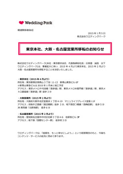 東京本社、大阪・名古屋営業所移転のお知らせ