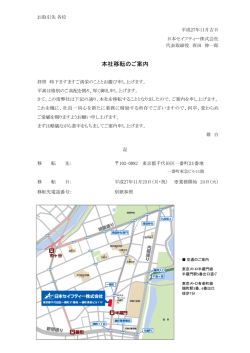 本社移転のご案内 - 日本セイフティー株式会社