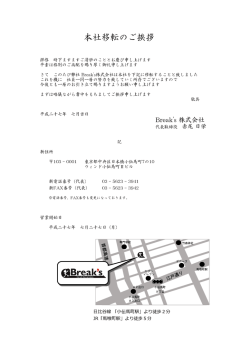 本社移転のご挨拶 - Break`s株式会社