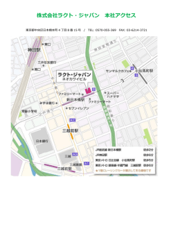 株式会社ラクト・ジャパン 本社アクセス