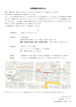 本社移転のお知らせ - 株式会社カミノバ