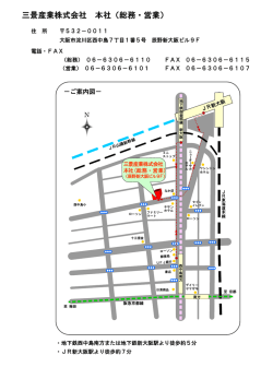 三景産業株式会社 本社（総務・営業）