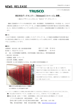 東京本社データセンター「Solemare(ソルマーレ)」稼働
