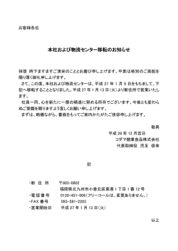 本社および物流センター移転のお知らせ