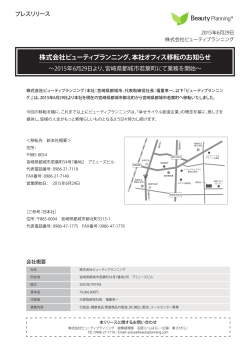 株式会社ビューティプランニング、本社オフィス移転のお知らせ