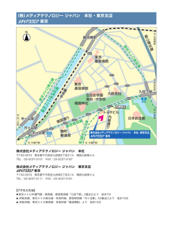 （株）メディアテクノロジー ジャパン 本社・東京支店 東京