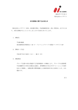 本社移転に関するお知らせ