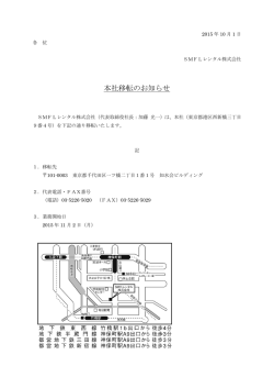 本社移転のお知らせ - SMFLレンタル株式会社